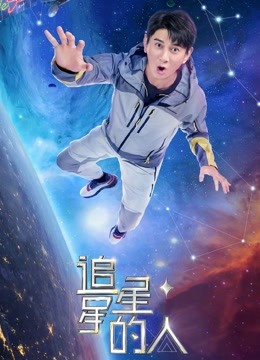 追星星的人2