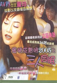 蜜桃成熟時2005之三人同眠海报剧照