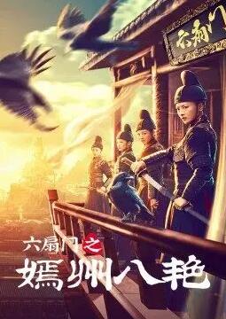 六扇门之嫣州八艳映画