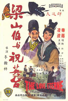 梁山伯与祝英台映画