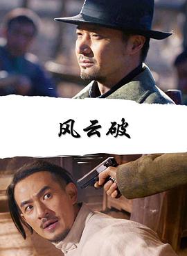 风云破映画