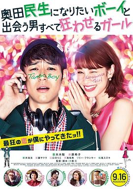 想成为奥田民生的男孩和让男人痴狂的女孩映画