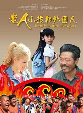 老人、小孩和外国人映画