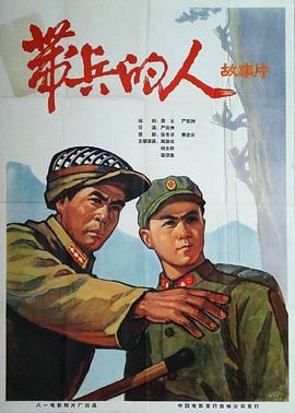 带兵的人映画