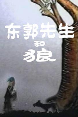 东郭先生和狼映画