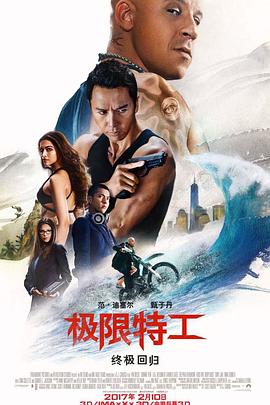 极限特工：终极回归(普通话版)映画