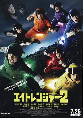 关八战队2映画