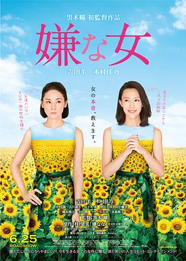 讨厌的女人映画