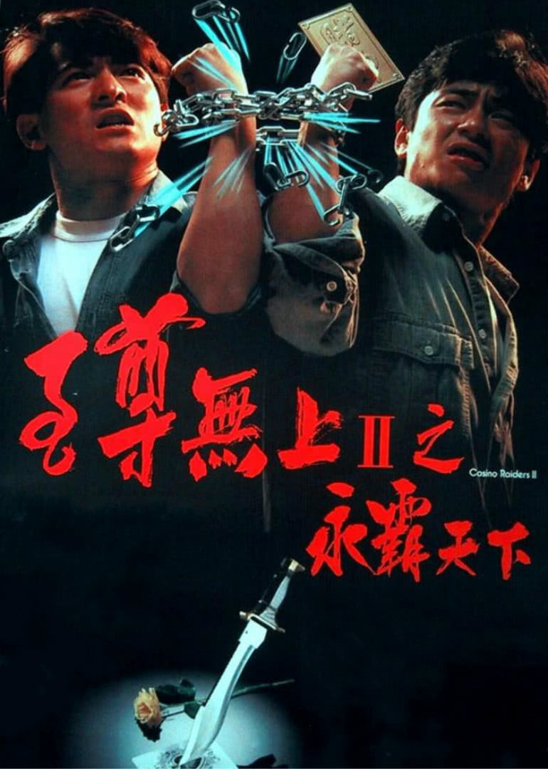 至尊无上之永霸天下(普通话版)映画