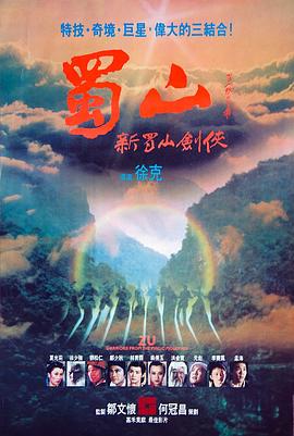 蜀山：新蜀山剑侠映画