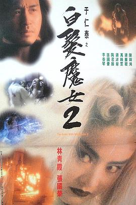 白发魔女2映画