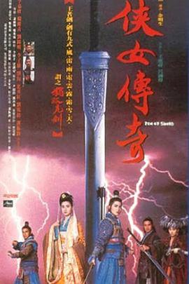 侠女传奇映画