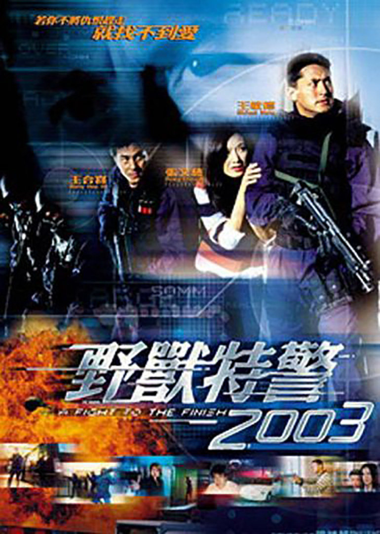 野兽特警2003(普通话版)映画