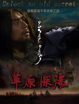 草原深处映画