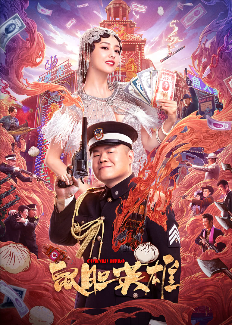 鼠胆英雄映画