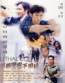 这个警察不用枪(普通话版)映画