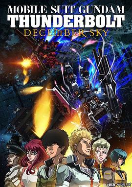 机动战士高达雷霆宙域DECEMBERSKY映画