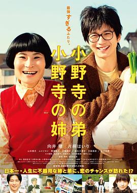 小野寺姐弟映画