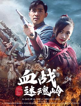 血战迷魂岭映画