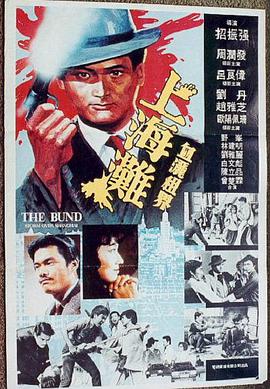 上海滩（普通话版）映画