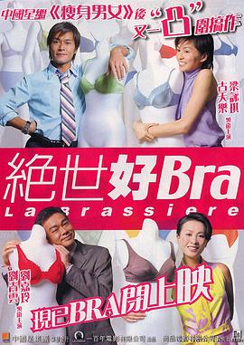 绝世好bra(原声版)映画