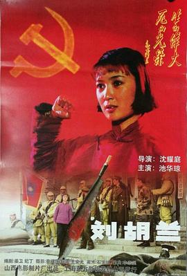 刘胡兰（1996）映画