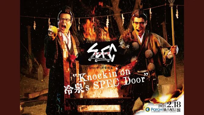 SPEC物语黎明篇《Knockin&#039;on冷泉&#039;s SPEC Door》～绝对预言者冷泉俊明守望的幸福碎片～映画