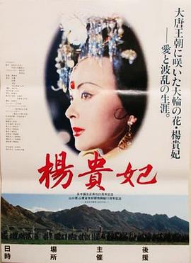 杨贵妃映画