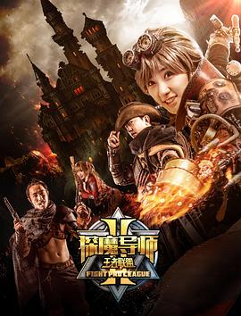 探魔导师2之王者联盟映画