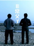 非常父子映画