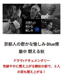 京都人的秘密欢愉~BLUE修业中~燃情之秋~映画