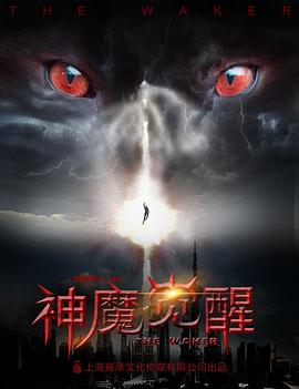 神魔觉醒映画