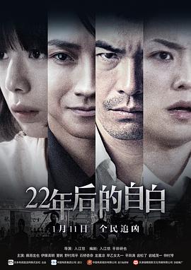 22年后的自白映画