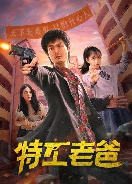 特工老爸映画