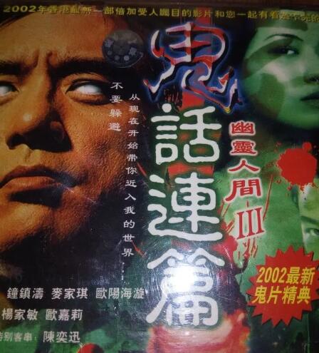 鬼话连篇(粤语版)映画