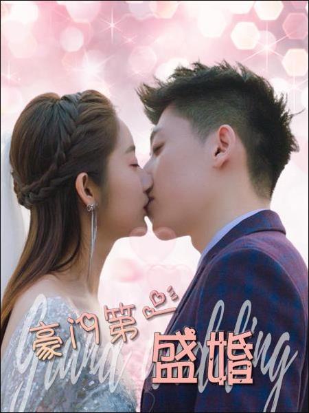 豪门第一盛婚映画