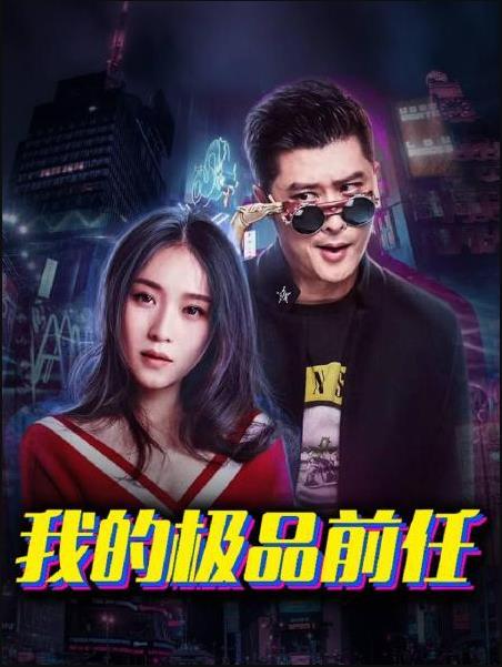 我的极品前任映画