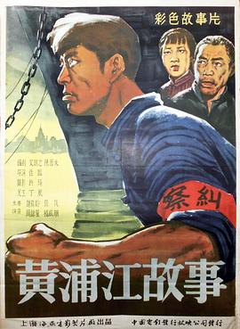 黄浦江故事映画