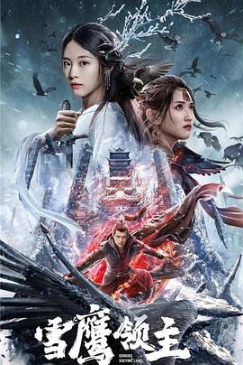 雪鹰领主电影版映画