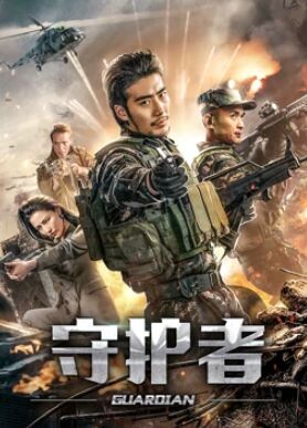 守护者映画