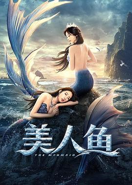 美人鱼映画