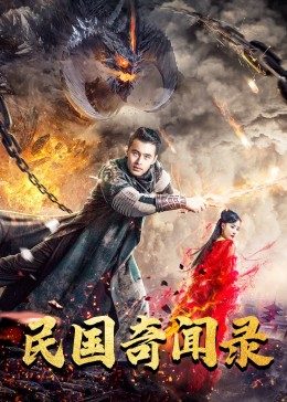 民国奇闻录映画