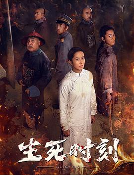 生死时刻映画