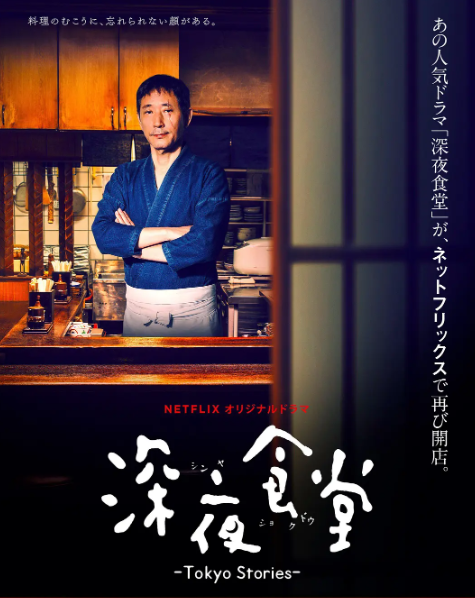 深夜食堂 第一季映画