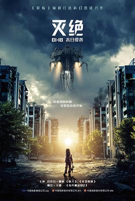 灭绝（普通话）映画