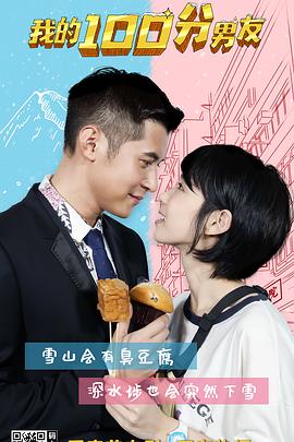 我的100分男友（粤语）映画