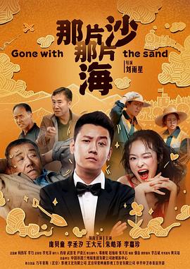 那片沙那片海映画