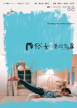 俗女养成记2[闽南语版]映画