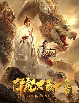 降龙大师之捉妖榜映画