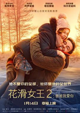 花滑女王2：爸爸我爱你(普通话版)映画